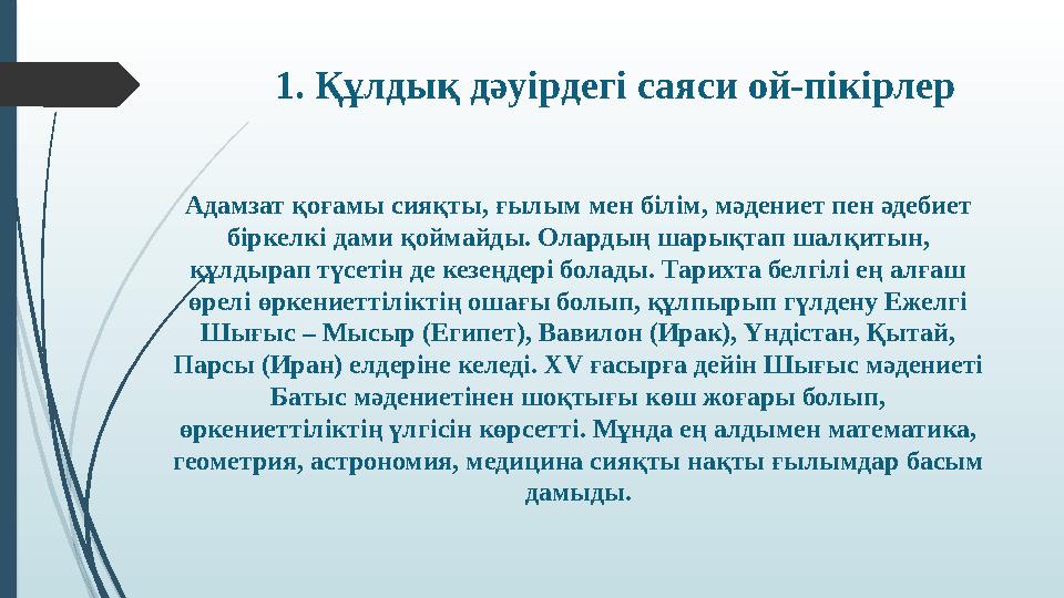 1. Құлдық дәуірдегі саяси ой-пікірлер Адамзат қоғамы сияқты, ғылым мен білім, мәдениет пен әдебиет біркелкі дами қоймайды. Олар