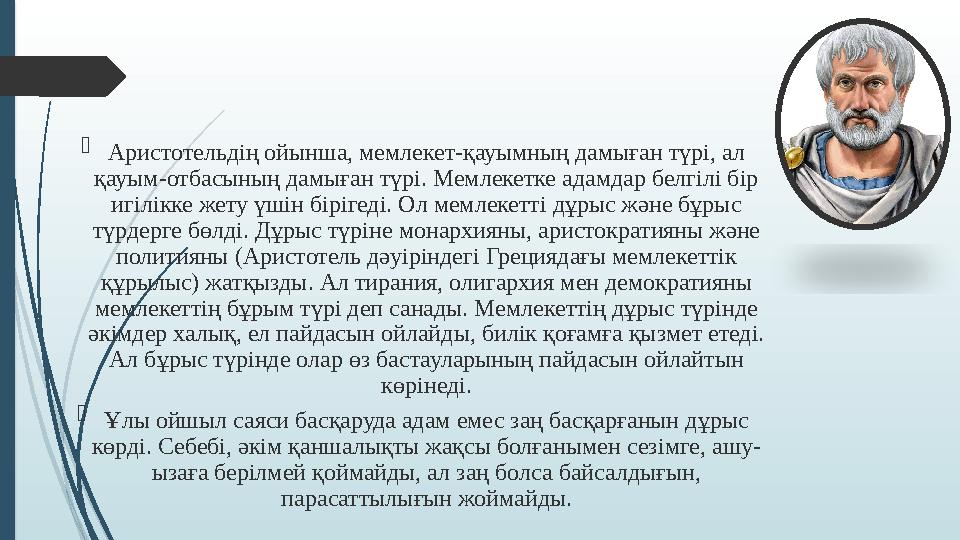  Аристотельдің ойынша, мемлекет-қауымның дамыған түрі, ал қауым-отбасының дамыған түрі. Мемлекетке адамдар белгілі бір игілік