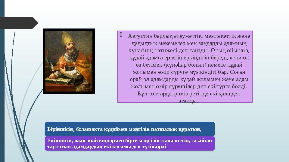  Августин барлық әлеуметтік, мемлекеттік және құқықтық мекемелер мен заңдарды адамның күнәсінің нәтижесі деп санады. Оның ойы