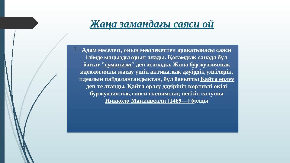  Адам мәселесі, оның мемлекетпен арақатынасы саяси ілімде маңызды орын алады. Қоғамдық санада бұл бағыт "гуманизм" деп атал