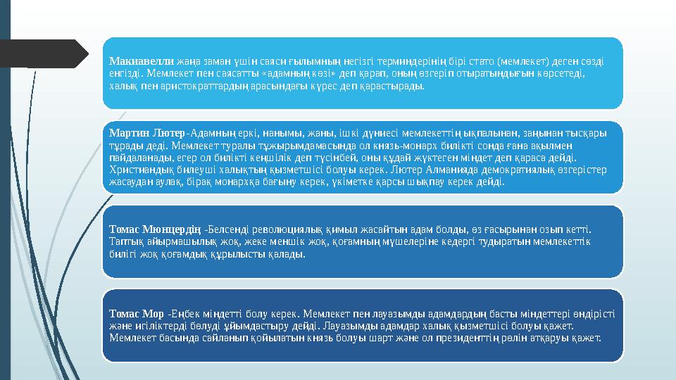 Макиавелли жаңа заман үшін саяси ғылымның негізгі терминдерінің бірі стато (мемлекет) деген сөзді енгізді. Мемлекет пен саясат