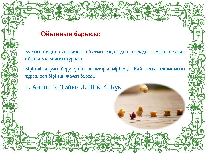 Бүгінгі біздің ойынымыз « Алтын сақа » деп аталады . « Алтын сақа » ойыны 5 кезеңнен тұрады . Бірінші жауап беру