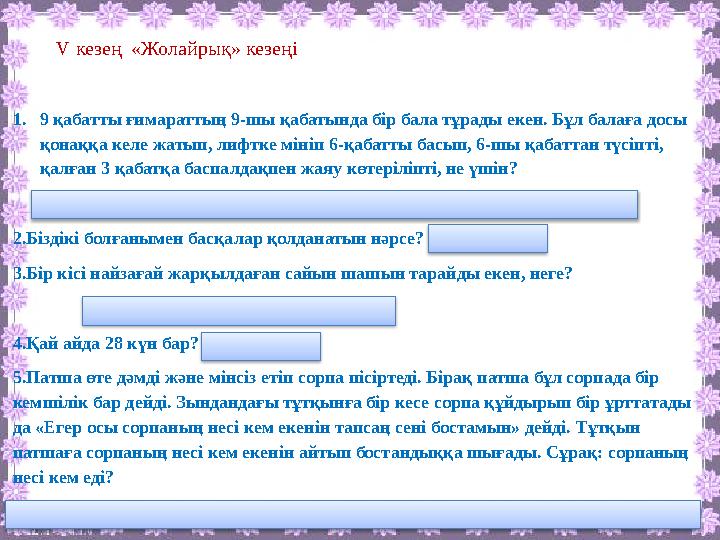 V кезең «Жолайрық» кезеңі 1. 9 қабатты ғимараттың 9-шы қабатында бір бала тұрады екен. Бұл балаға досы қонаққа келе жатып, л