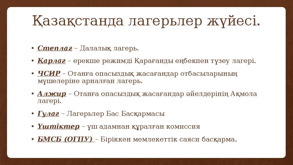 Қазақстанда лагерьлер жүйесі. • Степлаг – Далалық лагерь. • Қарлаг – ерекше режимді Қарағанды еңбекпен түзеу лагері. • ЧСИР –