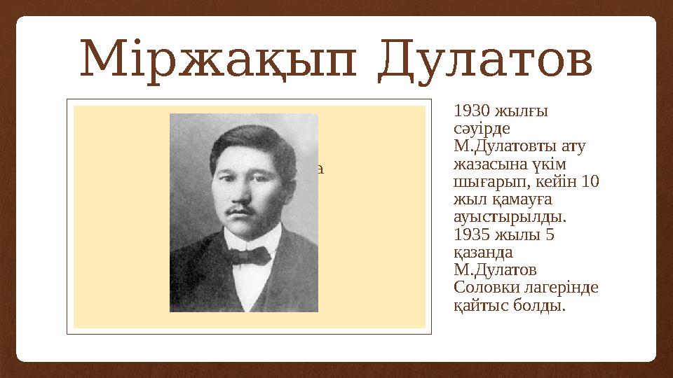 Міржақып Дулатов Вставка рисунка 1930 жылғы сәуірде М.Дулатовты ату жазасына үкім шығарып, кейін 10 жыл қамауға ауыстырылд