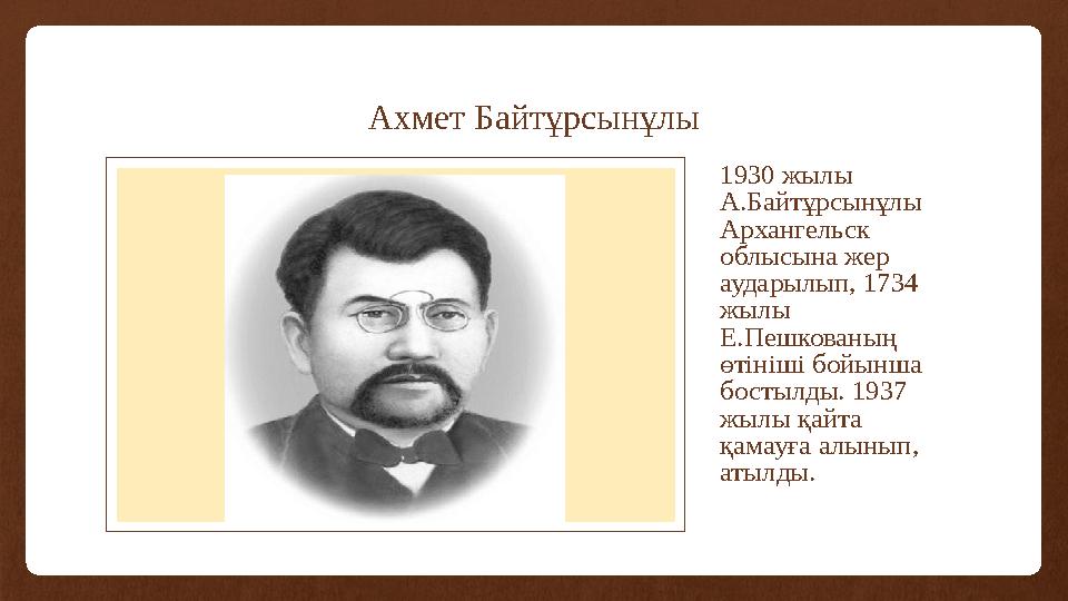 Ахмет Байтұрсынұлы Вставка рисунка 1930 жылы А.Байтұрсынұлы Архангельск облысына жер аударылып, 1734 жылы Е.Пешкованың өт