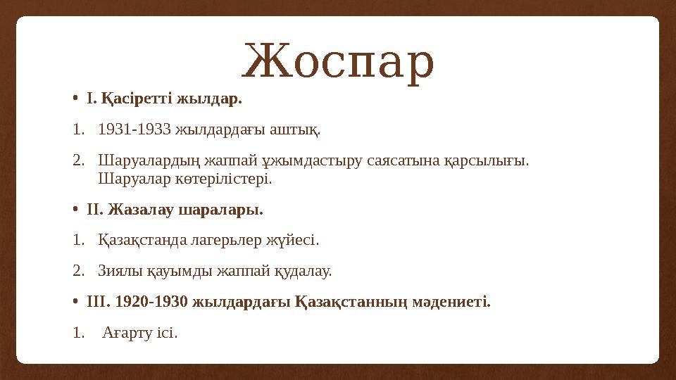 Жоспар • I . Қасіретті жылдар. 1. 1931-1933 жылдардағы аштық. 2. Шаруалардың жаппай ұжымдастыру саясатына қарсылығы. Шаруалар к