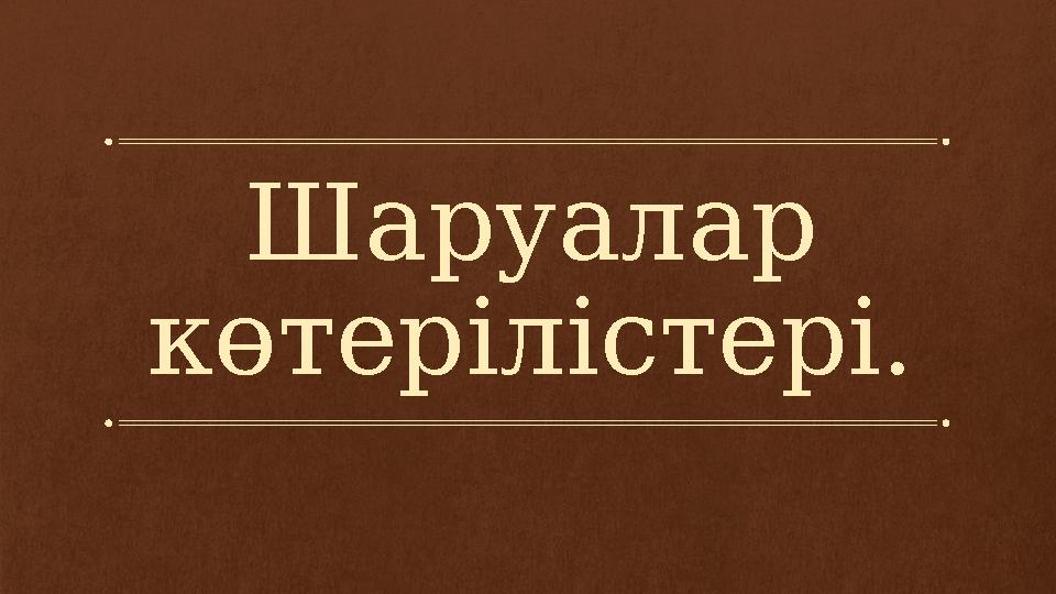 Шаруалар көтерілістері.