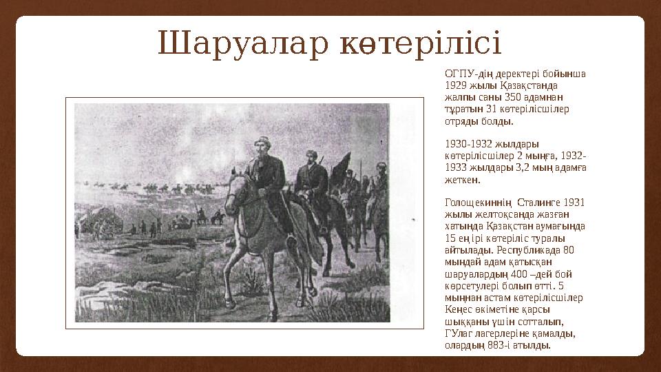 Шаруалар көтерілісі ОГПУ-дің деректері бойынша 1929 жылы Қазақстанда жалпы саны 350 адамнан тұратын 31 көтерілісшілер отряды