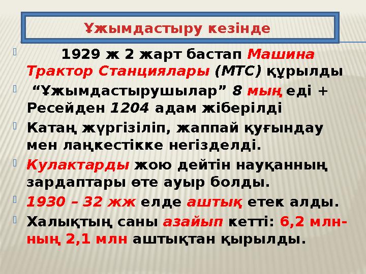  1929 ж 2 жарт бастап Машина Трактор Станциялары (МТС) құрылды  “ Ұжымдастырушылар” 8 мың еді + Ресейден