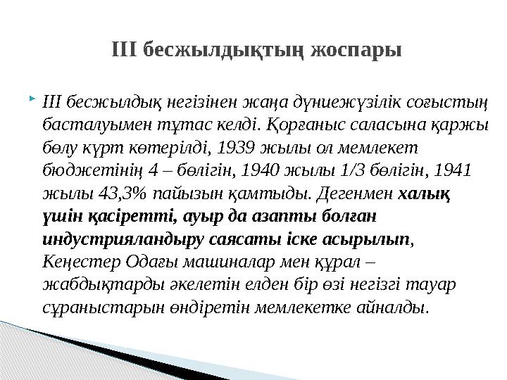  ІІІ бесжылдық негізінен жаңа дүниежүзілік соғыстың басталуымен тұтас келді. Қорғаныс саласына қаржы бөлу күрт көтерілді, 193