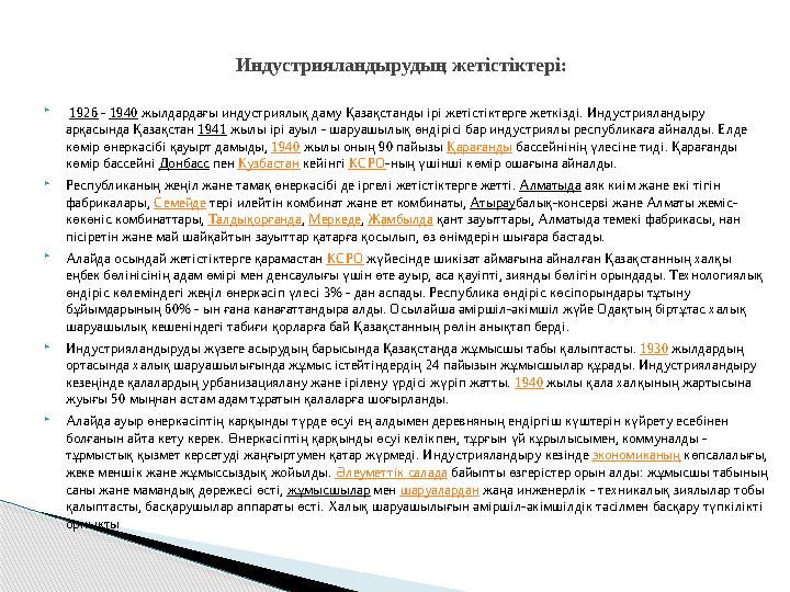  1926 - 1940 жылдардағы индустриялық даму Қазақстанды ірі жетістіктерге жеткізді. Индустрияландыру арқасында Қазақстан 1