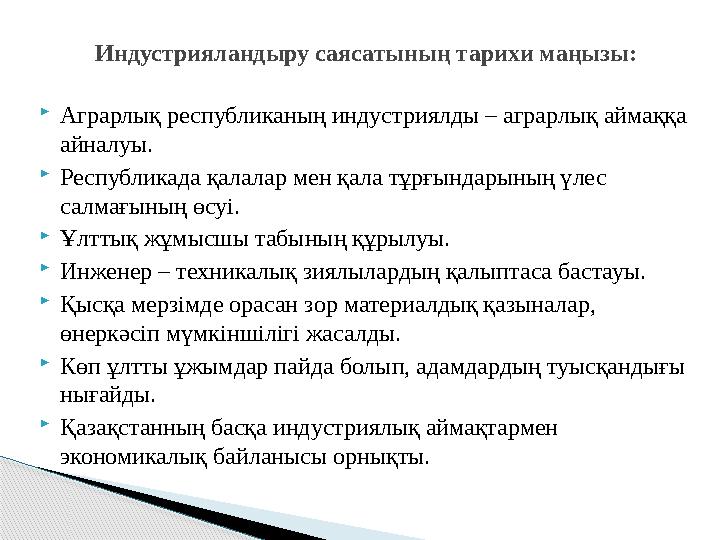  Аграрлық республиканың индустриялды – аграрлық аймаққа айналуы.  Республикада қалалар мен қала тұрғындарының үлес салмағыны