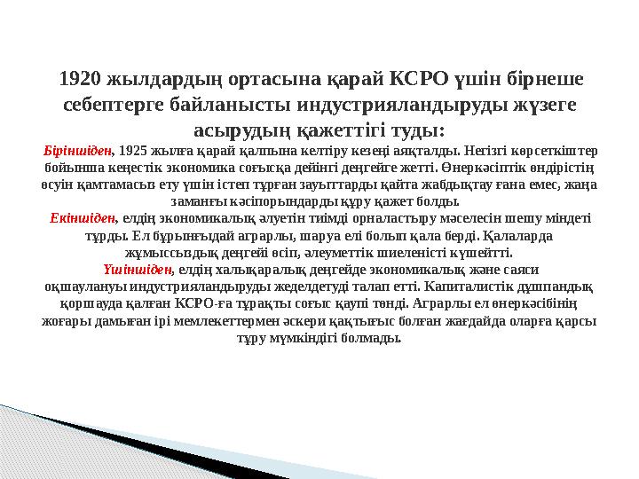 1920 жылдардың ортасына қарай КСРО үшін бірнеше себептерге байланысты индустрияландыруды жүзеге асырудың қажеттігі туды: Б