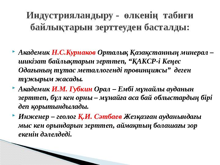  Академик Н.С.Курнаков Орталық Қазақстанның минерал – шикізат байлықтарын зерттеп, “ ҚАКСР-і Кеңес Одағының тұтас металлог