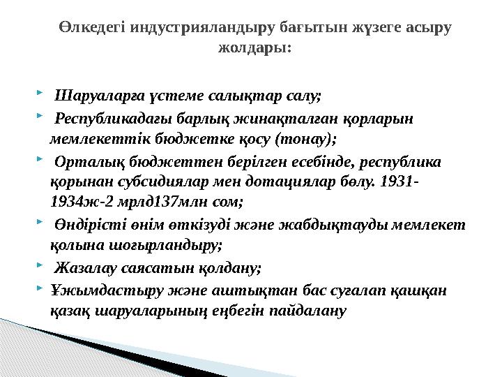  Шаруаларға үстеме салықтар салу;  Республикадағы барлық жинақталған қорларын мемлекеттік бюджетке қосу (тонау);  Орт