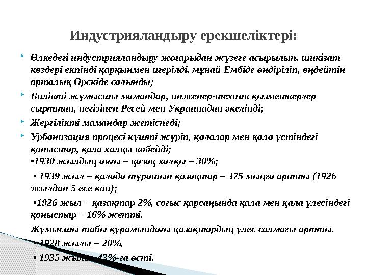  Өлкедегі индустрияландыру жоғарыдан жүзеге асырылып, шикізат көздері екпінді қарқынмен игерілді, мұнай Ембіде өндіріліп, өңде