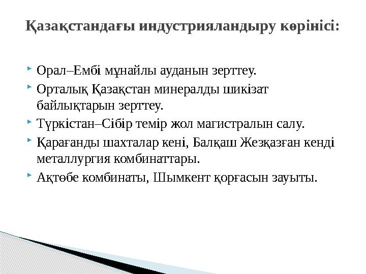  Орал–Ембі мұнайлы ауданын зерттеу.  Орталық Қазақстан минералды шикізат байлықтарын зерттеу.  Түркістан–Сібір темір жол маг