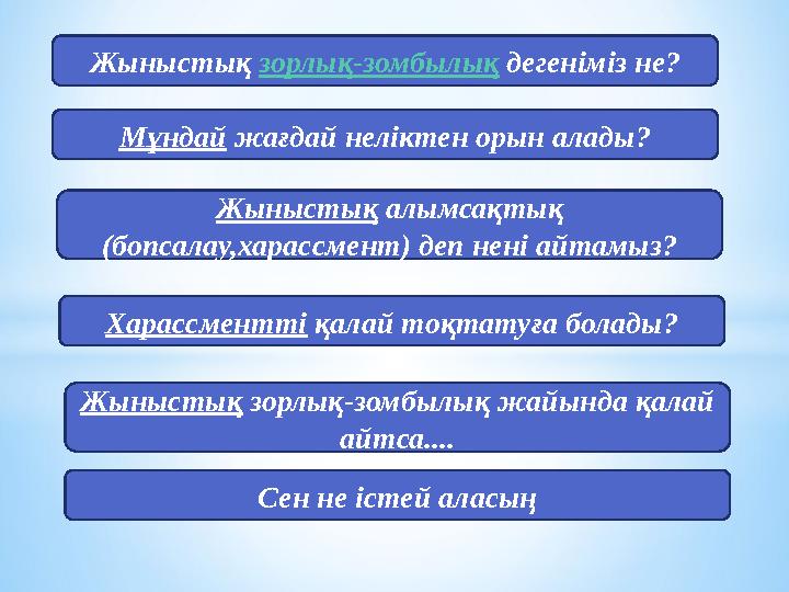 Мұндай жағдай неліктен орын алады?Жыныстық зорлық-зомбылық дегеніміз не? Жыныстық алымсақтық (бопсалау,харассмент) деп нені