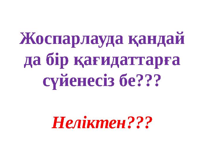 Жоспарлауда қандай да бір қағидаттарға сүйенесіз бе??? Неліктен???