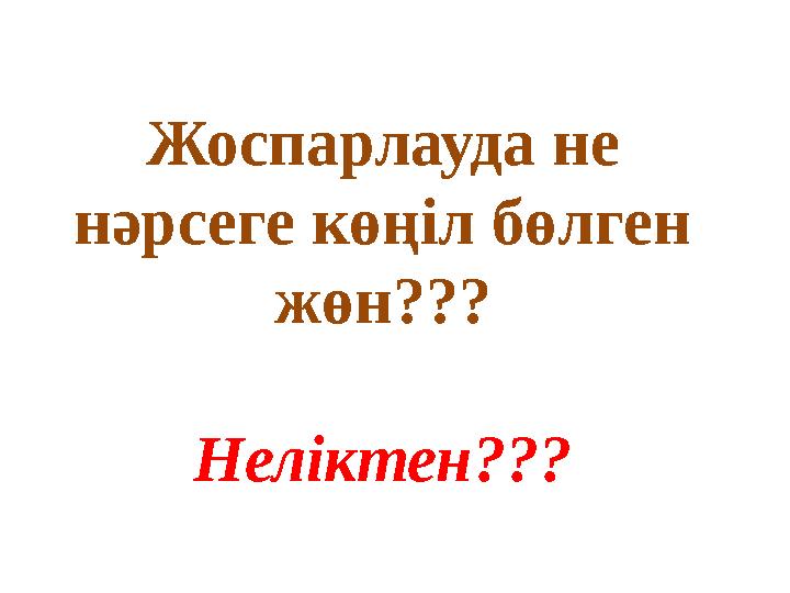 Жоспарлауда не нәрсеге көңіл бөлген жөн??? Неліктен???