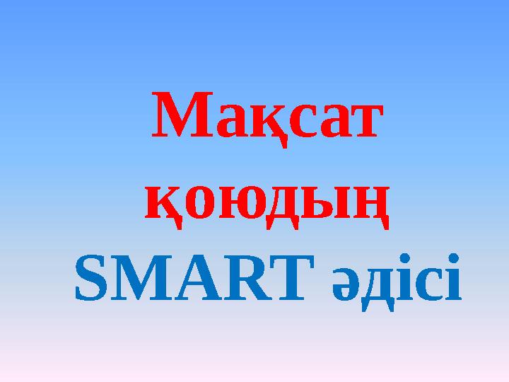 Мақсат қоюдың SMART әдісі