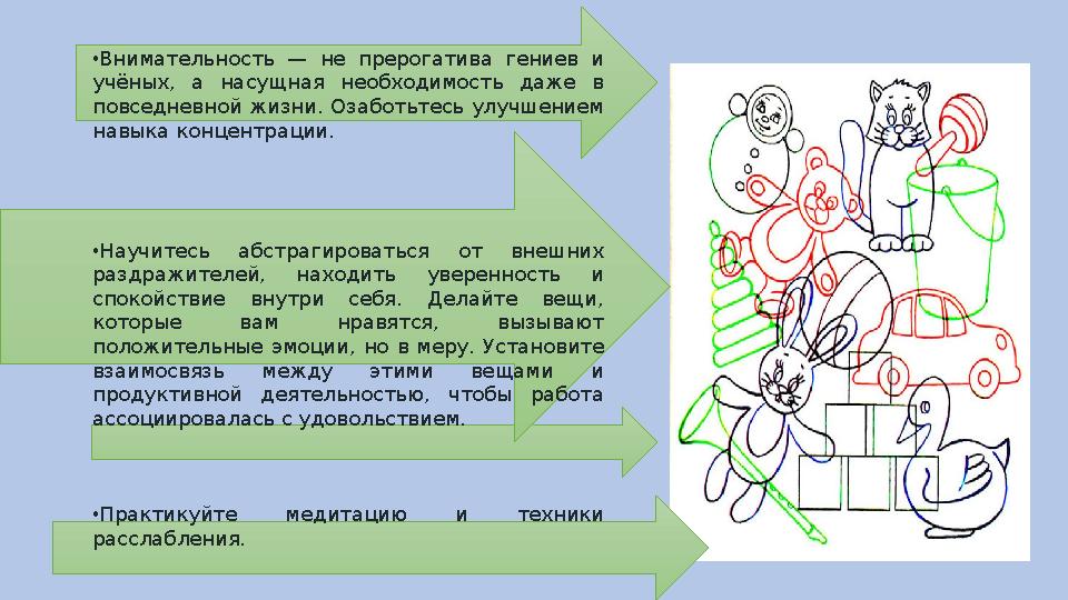 • Внимательность — не прерогатива гениев и учёных, а насущная необходимость даже в повседневной жизни. Озаботьтесь