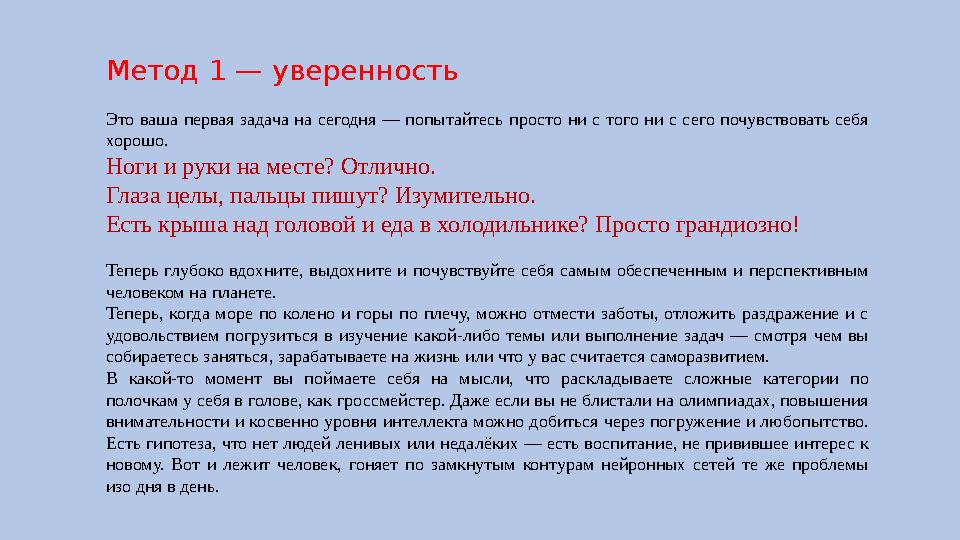 Метод 1 — уверенность Это ваша первая задача на сегодня — попытайтесь просто ни с того ни с сего почувствовать с