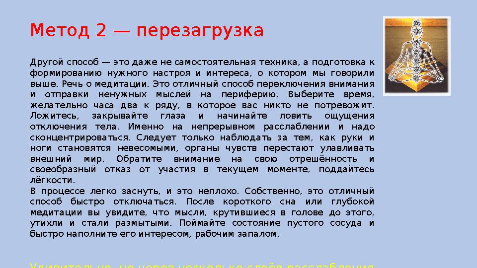 Метод 2 — перезагрузка Другой способ — это даже не самостоятельная техника, а подготовка к формированию нужного настроя и и