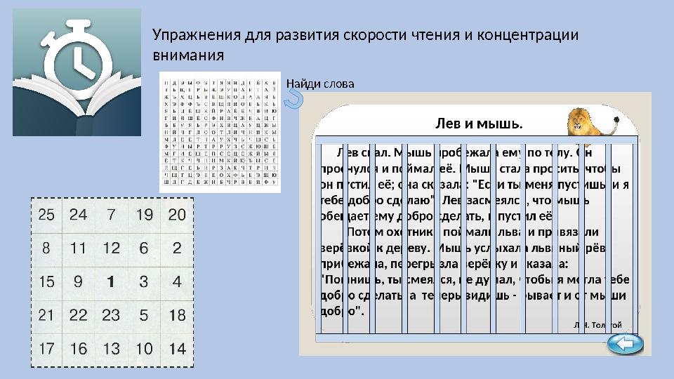 Упражнения для развития скорости чтения и концентрации внимания Найди слова