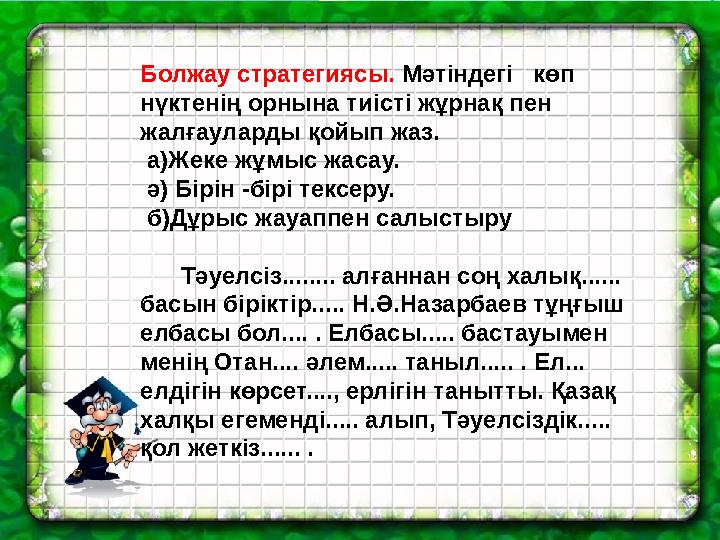 Болжау стратегиясы. Мәтіндегі көп нүктенің орнына тиісті жұрнақ пен жалғауларды қойып жаз. а)Жеке жұмыс жасау. ә) Бірін