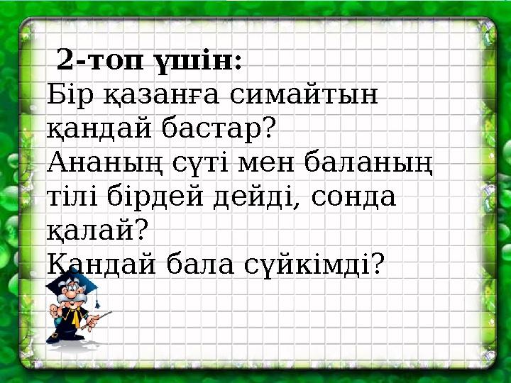 2-топ үшін: Бір қазанға симайтын қандай бастар? Ананың сүті мен баланың тілі бірдей дейді, сонда қалай? Қандай бала сүйкімд