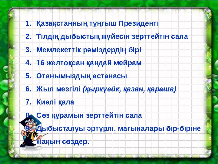 1. Қазақстанның тұңғыш Президенті 2. Тілдің дыбыстық жүйесін зерттейтін сала 3. Мемлекеттік рәміздердің бірі 4. 16 желтоқсан қа