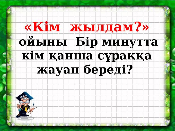 «Кім жылдам?» ойыны Бір минутта кім қанша сұраққа жауап береді?