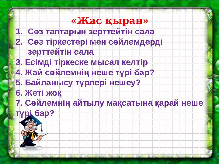 «Жас қыран» 1. Сөз таптарын зерттейтін сала 2. Сөз тіркестері мен сөйлемдерді зерттейтін сала 3. Есімді тіркеске мысал келті