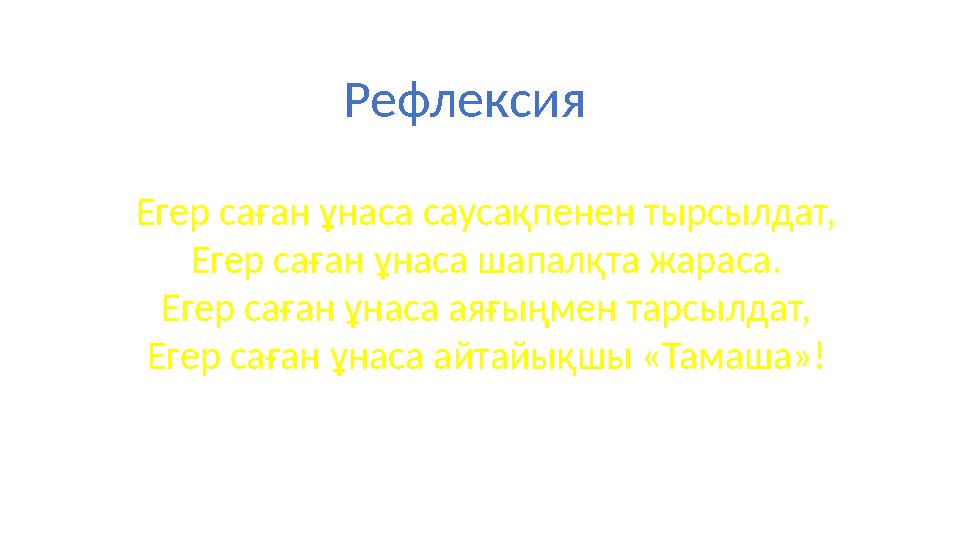 Рефлексия Егер саған ұнаса саусақпенен тырсылдат, Егер саған ұнаса шапалқта жараса. Егер саған ұнаса аяғыңмен тарсылдат, Егер са