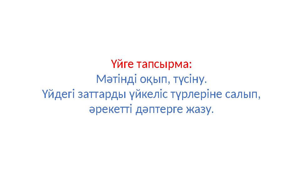 Үйге тапсырма: Мәтінді оқып, түсіну. Үйдегі заттарды үйкеліс түрлеріне салып, әрекетті дәптерге жазу.