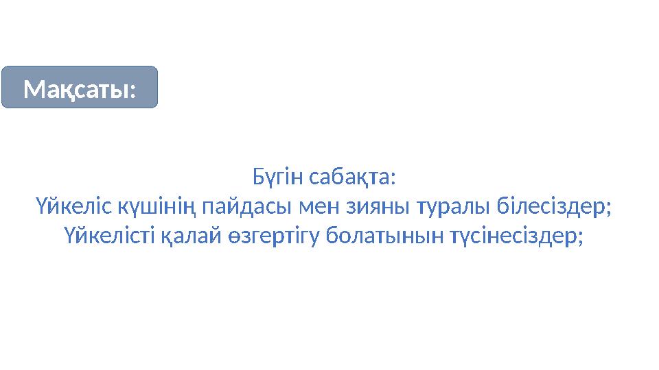 Бүгін сабақта: Үйкеліс күшінің пайдасы мен зияны туралы білесіздер; Үйкелісті қалай өзгертігу болатынын түсінесіздер;Мақсаты: