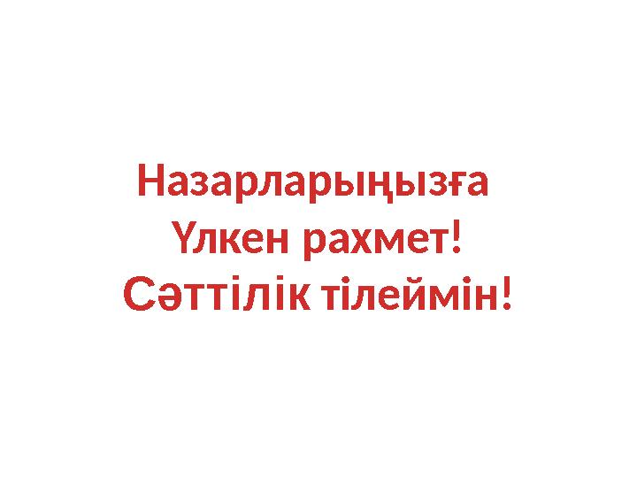 Назарларыңызға Үлкен рахмет! Сәттілік тілеймін!