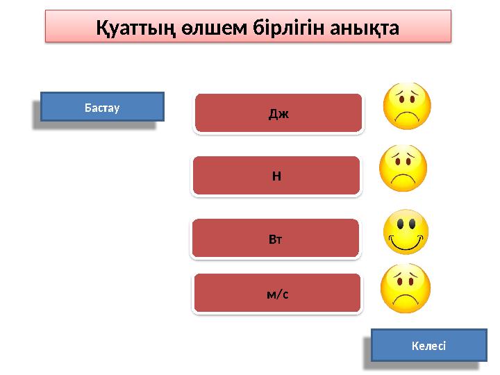 Қуаттың өлшем бірлігін анықта Бастау Вт м/с КелесіНДж