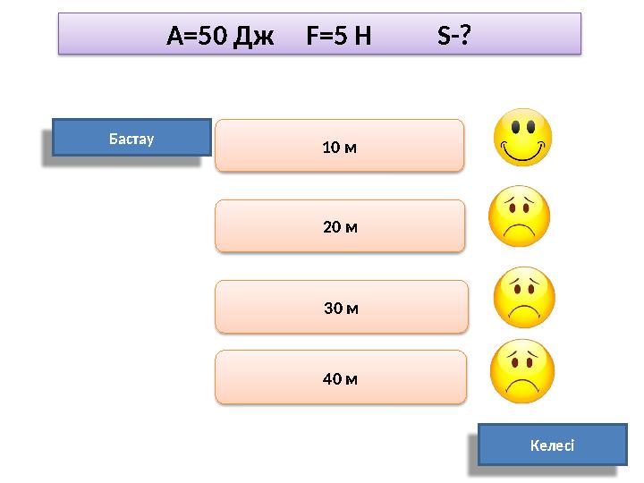 А=50 Дж F=5 Н S-? Бастау 1 0 м 40 м Келесі20 м 30 м