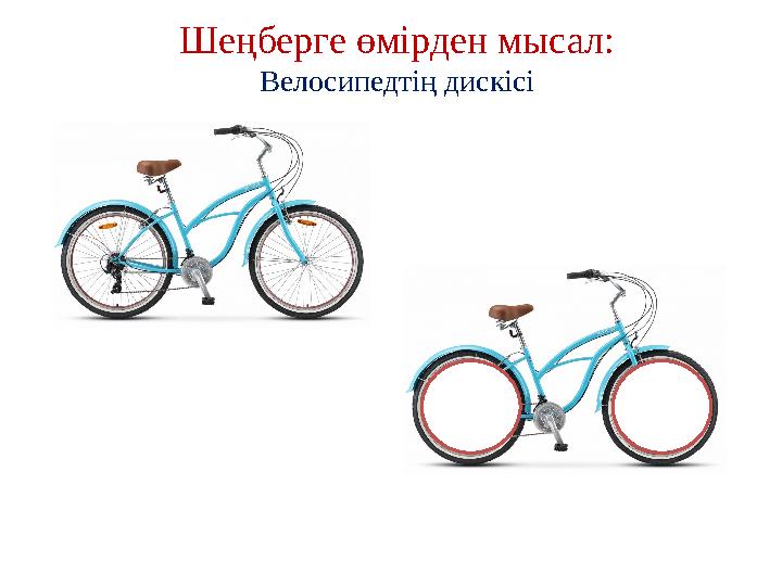 Шеңберге өмірден мысал: Велосипедтің дискісі