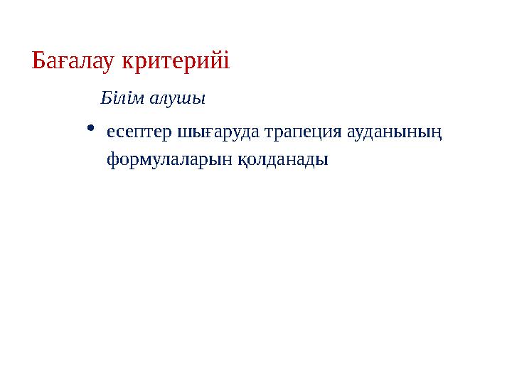  есептер шығаруда трапеция ауданының формулаларын қолданадыБағалау критерийі Білім алушы