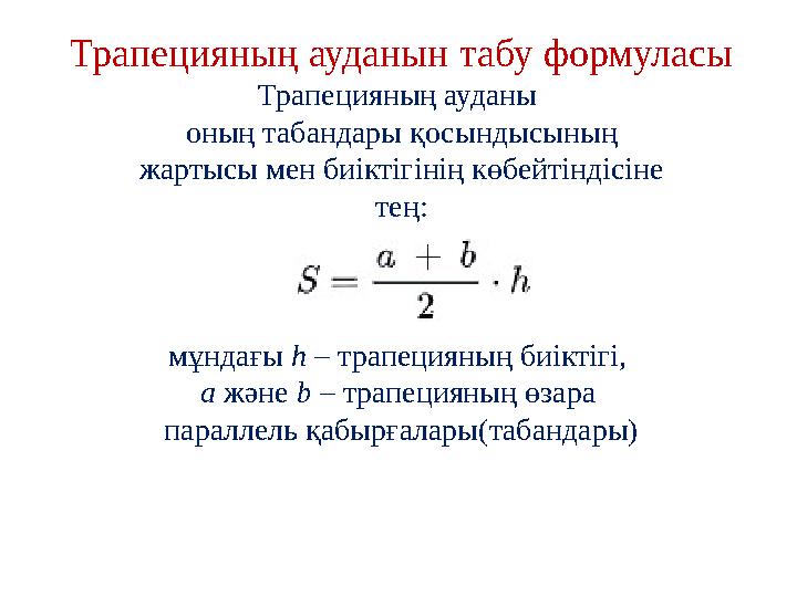 Трапецияның ауданын табу формуласы Трапецияның ауданы оның табандары қосындысының жартысы мен биіктігінің көбейтіндісіне тең