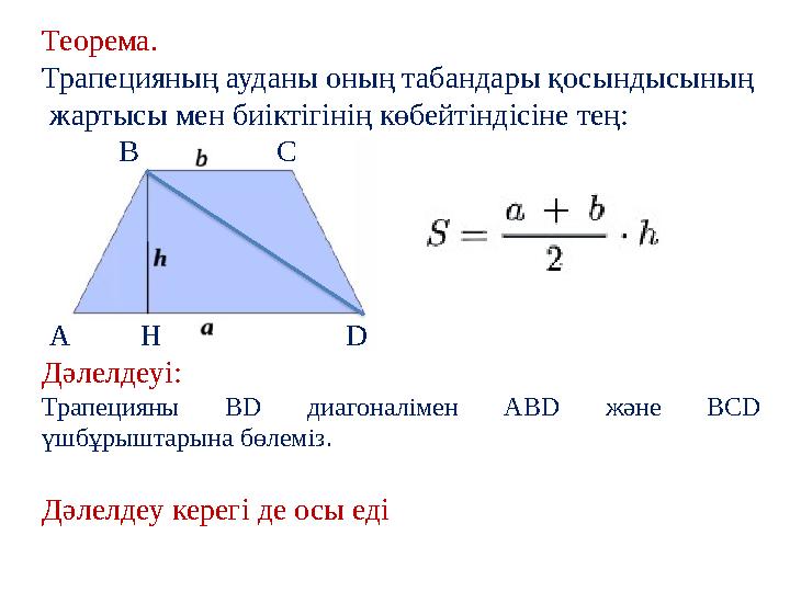 Теорема. Трапецияның ауданы оның табандары қосындысының жартысы мен биіктігінің көбейтіндісіне тең: В