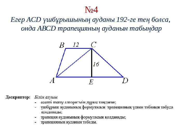 № 4 Егер АС D үшбұрышының ауданы 192-ге тең болса, онда АВС D трапецияның ауданын табыңдар