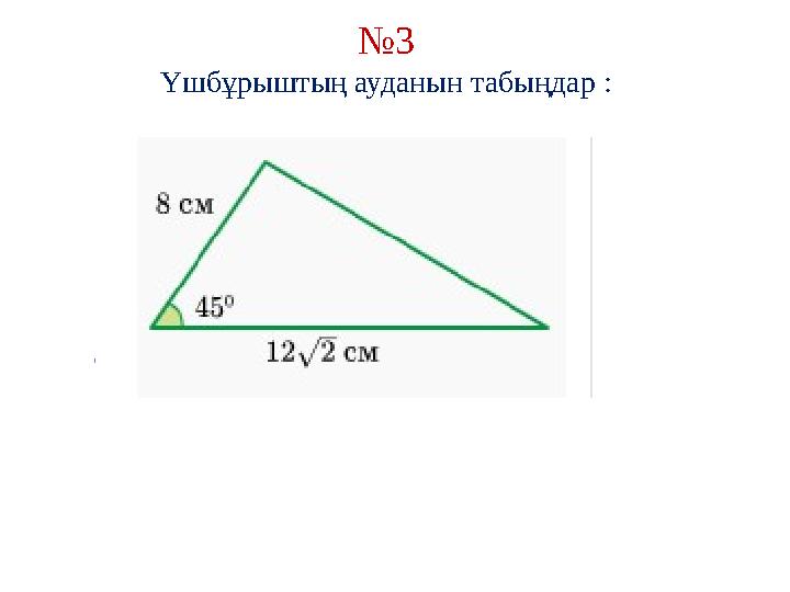 № 3 Үшбұрыштың ауданын табыңдар : Е