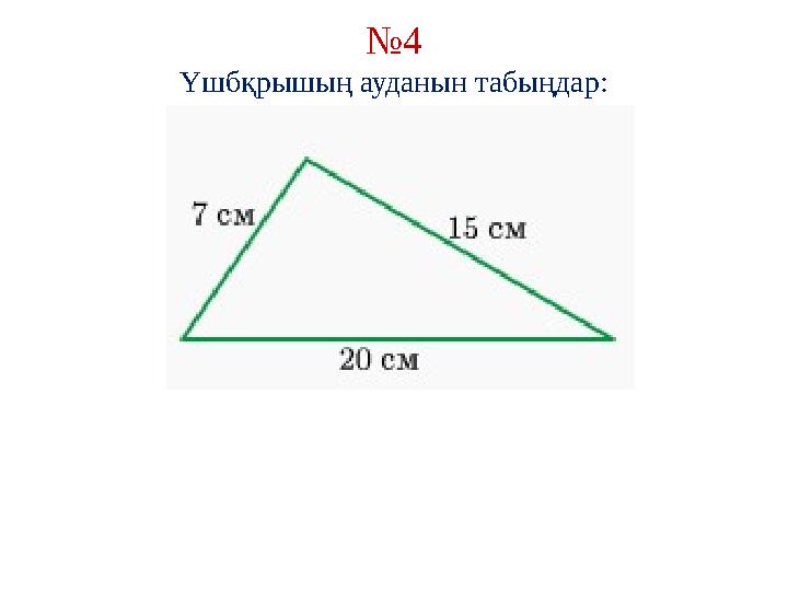 № 4 Үшбқрышың ауданын табыңдар: