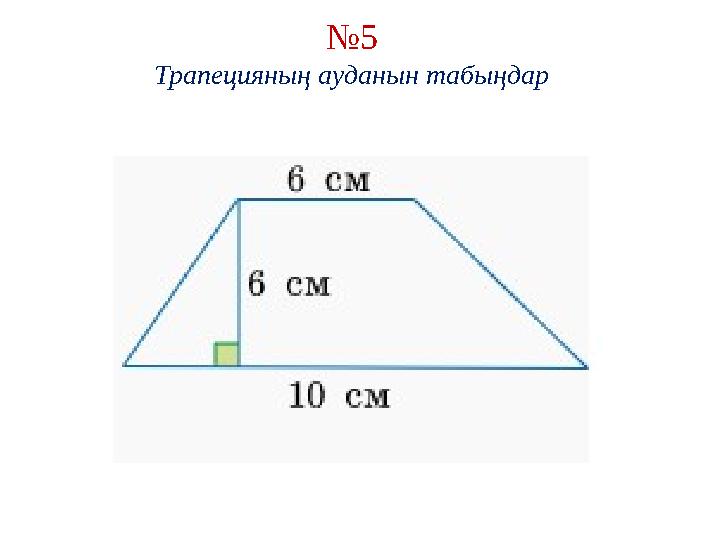 № 5 Трапецияның ауданын табыңдар