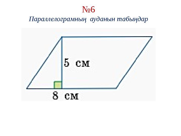 № 6 Параллелограмның ауданын табыңдар